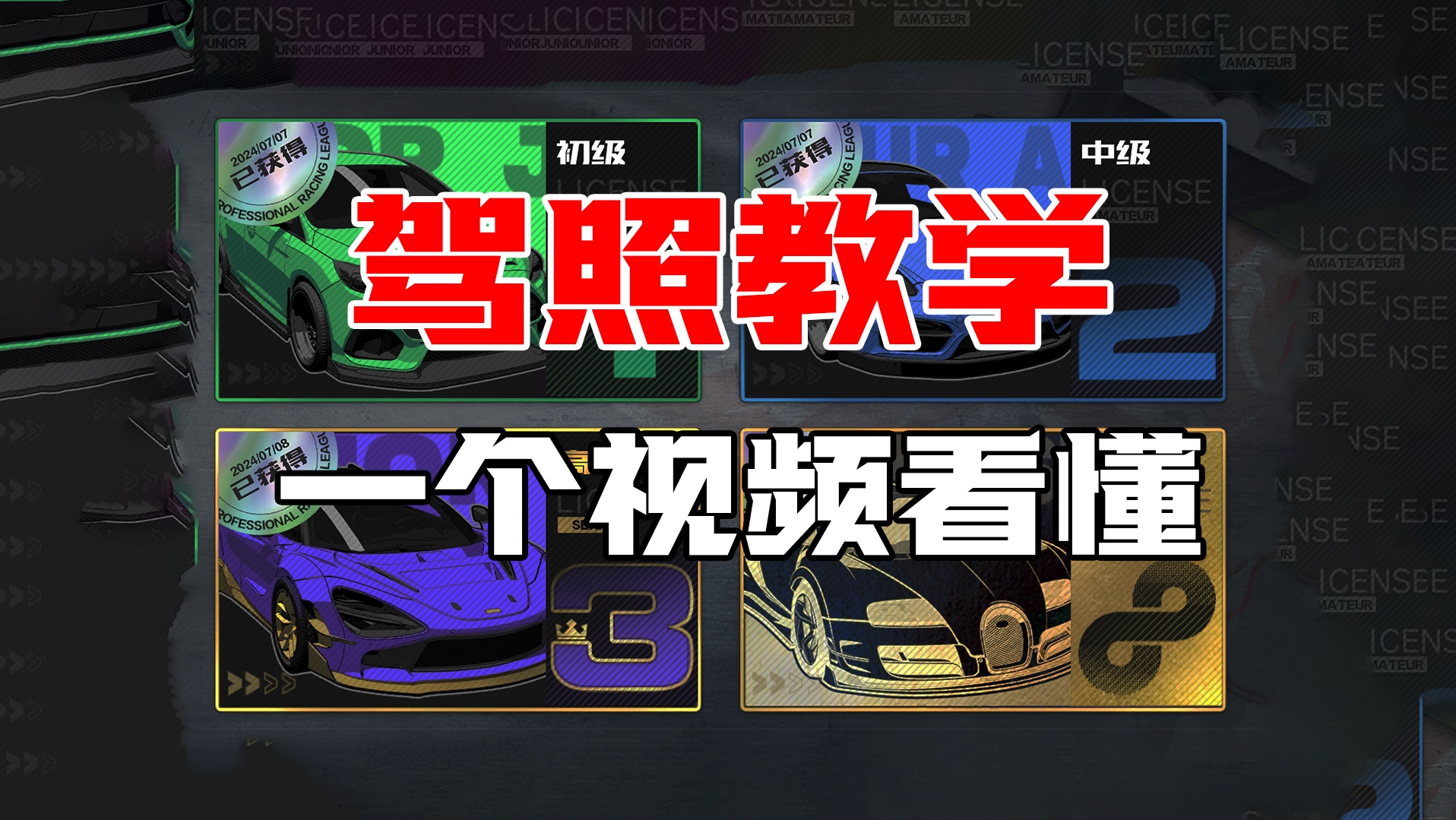 极品飞车集结超详细驾照教学！还过不去直接过来扇我！