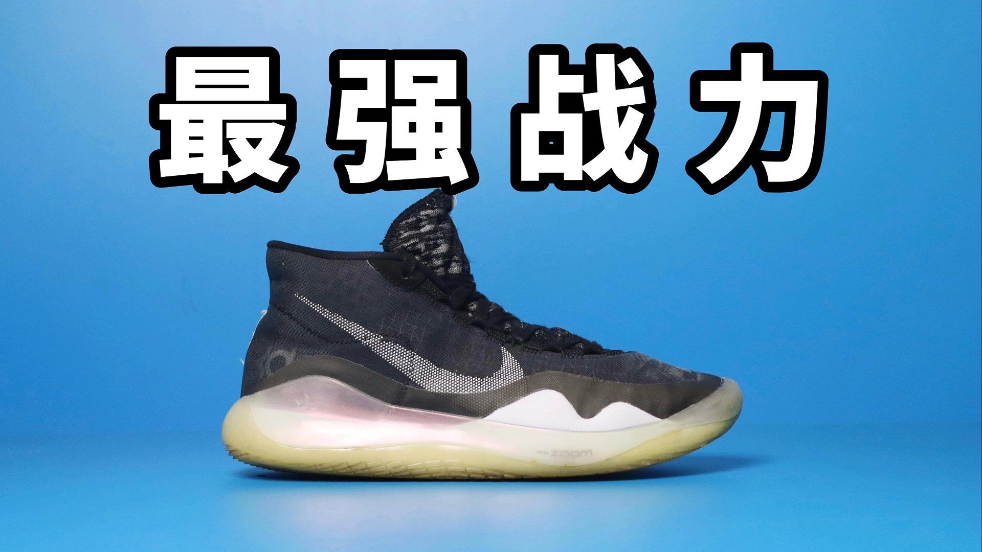 【Sunzz潮课】Nike KD12 曾经最强的实战篮球鞋！
