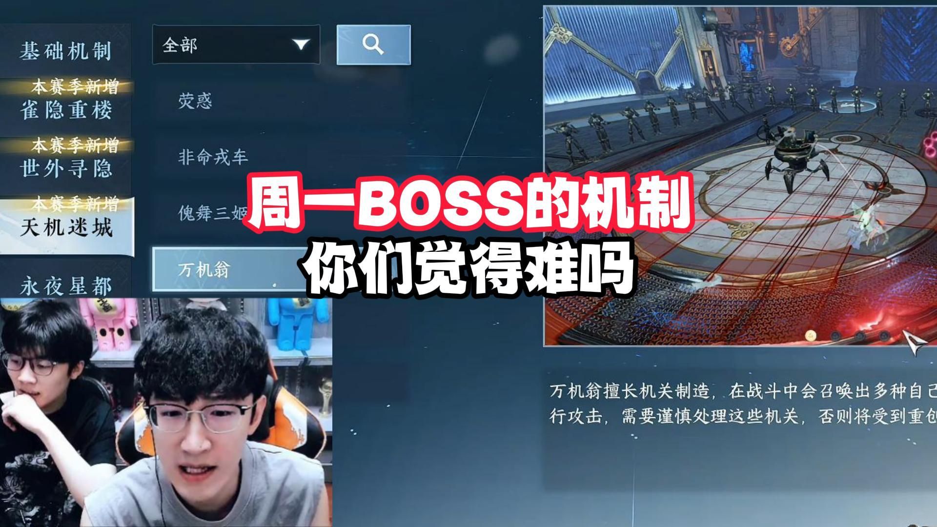 周一BOSS的机制你们觉得难吗？