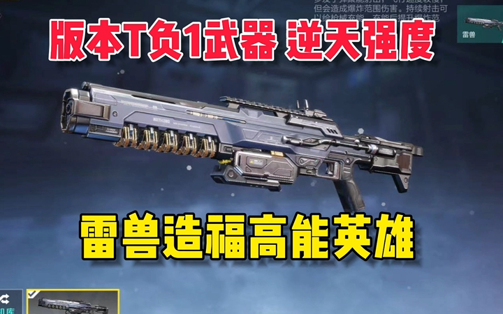 雷兽我澡称冯了个福！高能英雄最逆天武器登场！ #高能英雄 #高能英雄上线 #高能英雄S5赛季