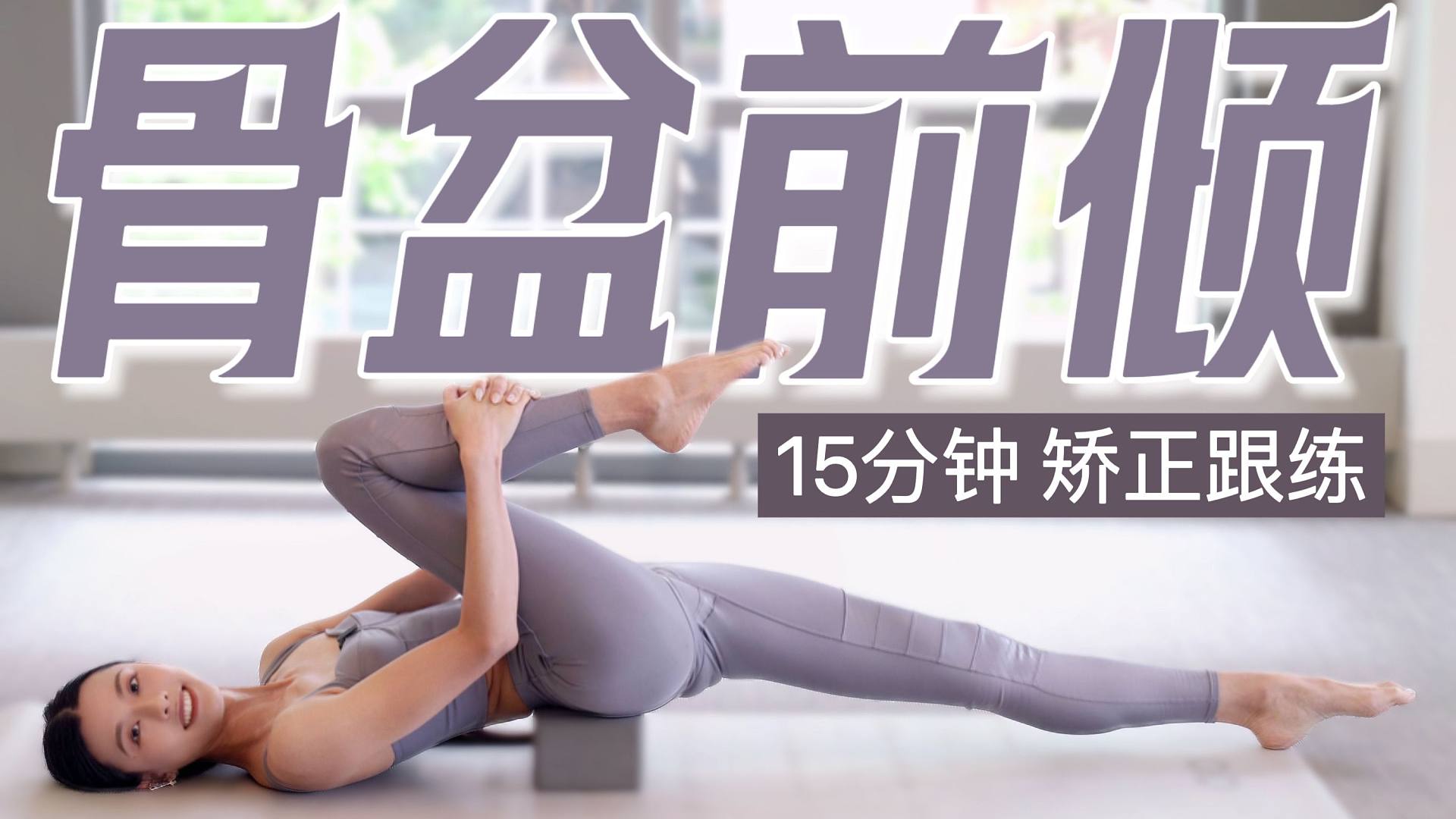 15分钟 骨盆前倾矫正｜深度骨盆复位 改善小腹突出 大腿粗壮 腰酸腰痛 腰肌疲劳 适合睡前跟练
