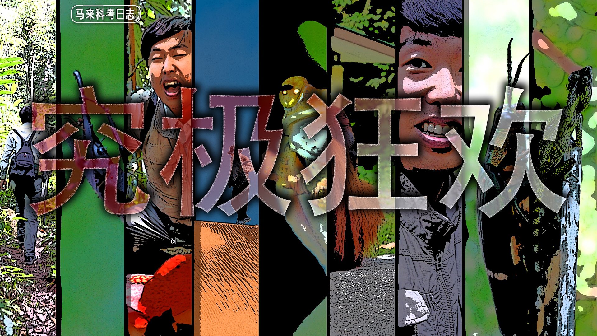 极 度 丝 滑 ，科考人的事怎么能叫玩呢？