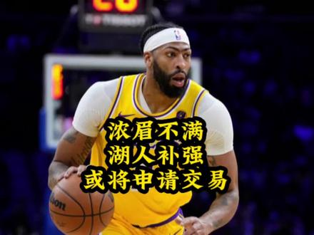 浓眉不满湖人补强，将申请交易#詹姆斯 #湖人 #浓眉