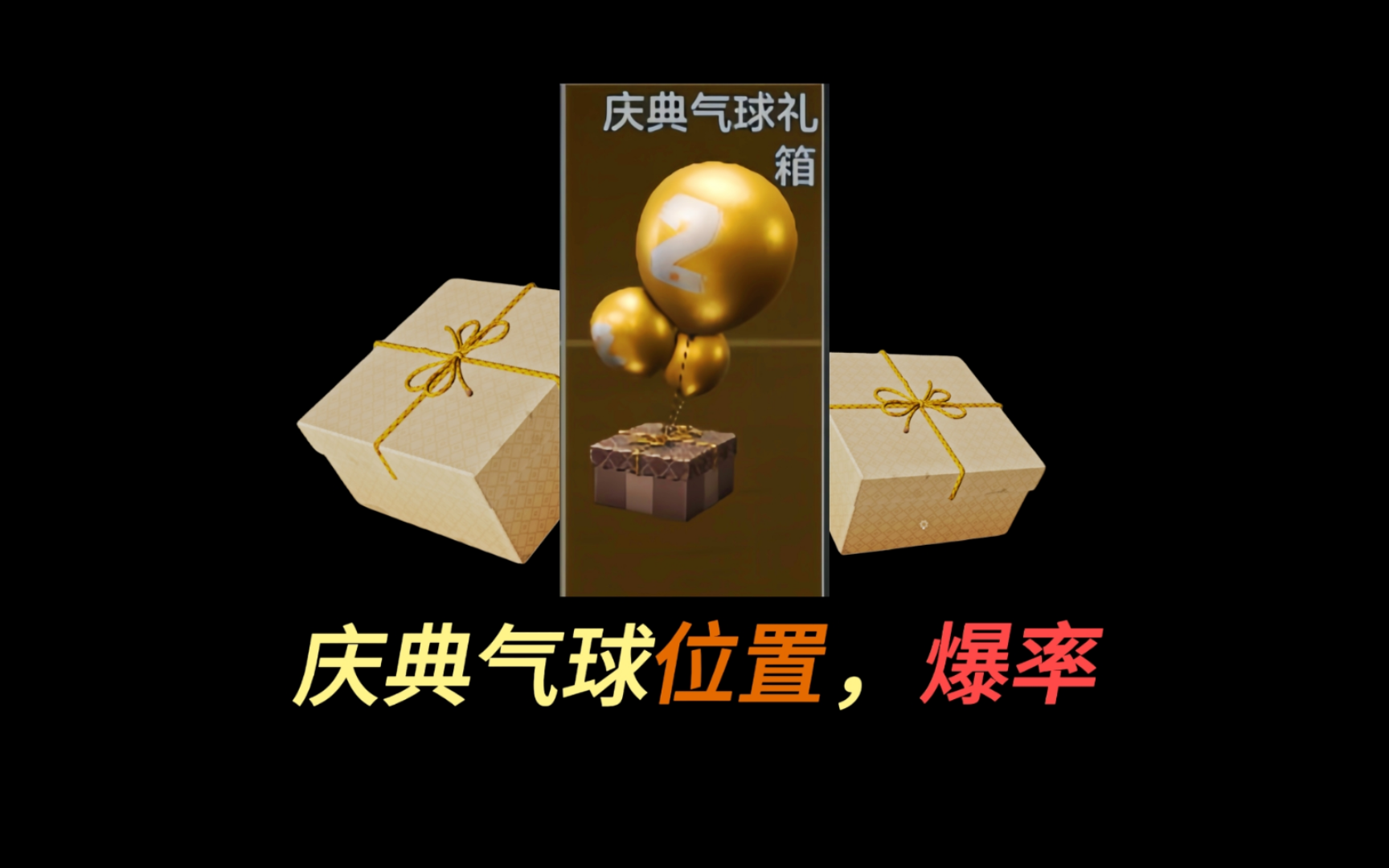 【暗区爆率】限定小金，庆典气球爆率，暗区湫十三