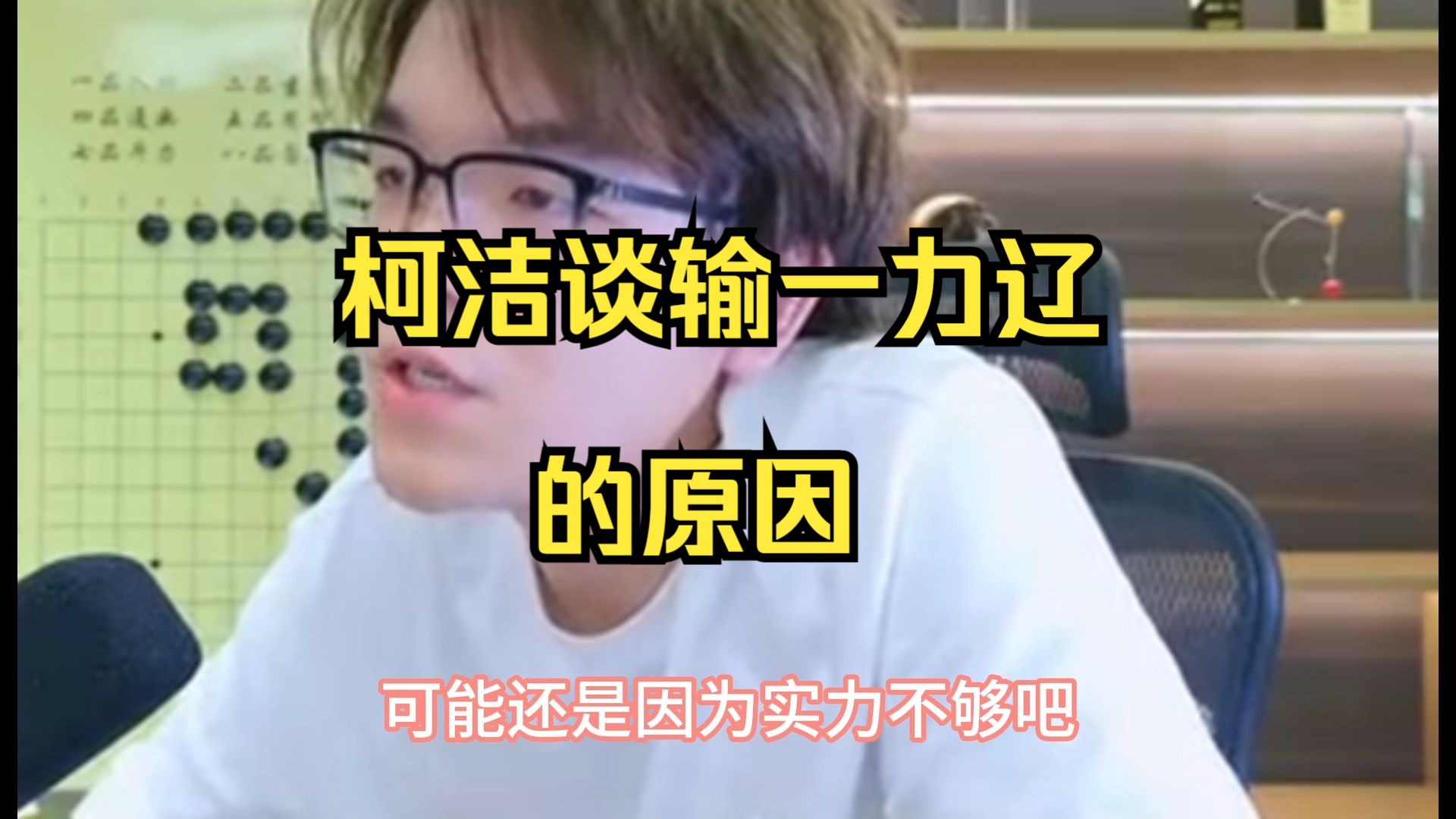 柯洁谈决赛输一力辽的原因！