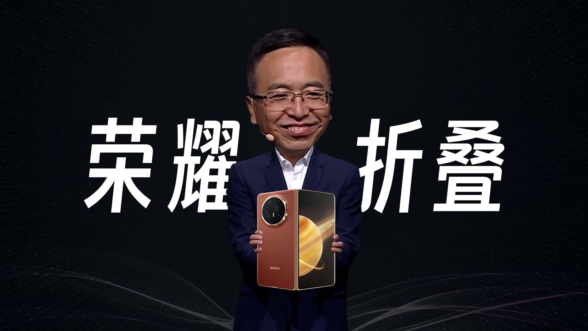 「趣看发布会」倒反天罡！全程对标华为的荣耀MagicV3系列新品发布会总结