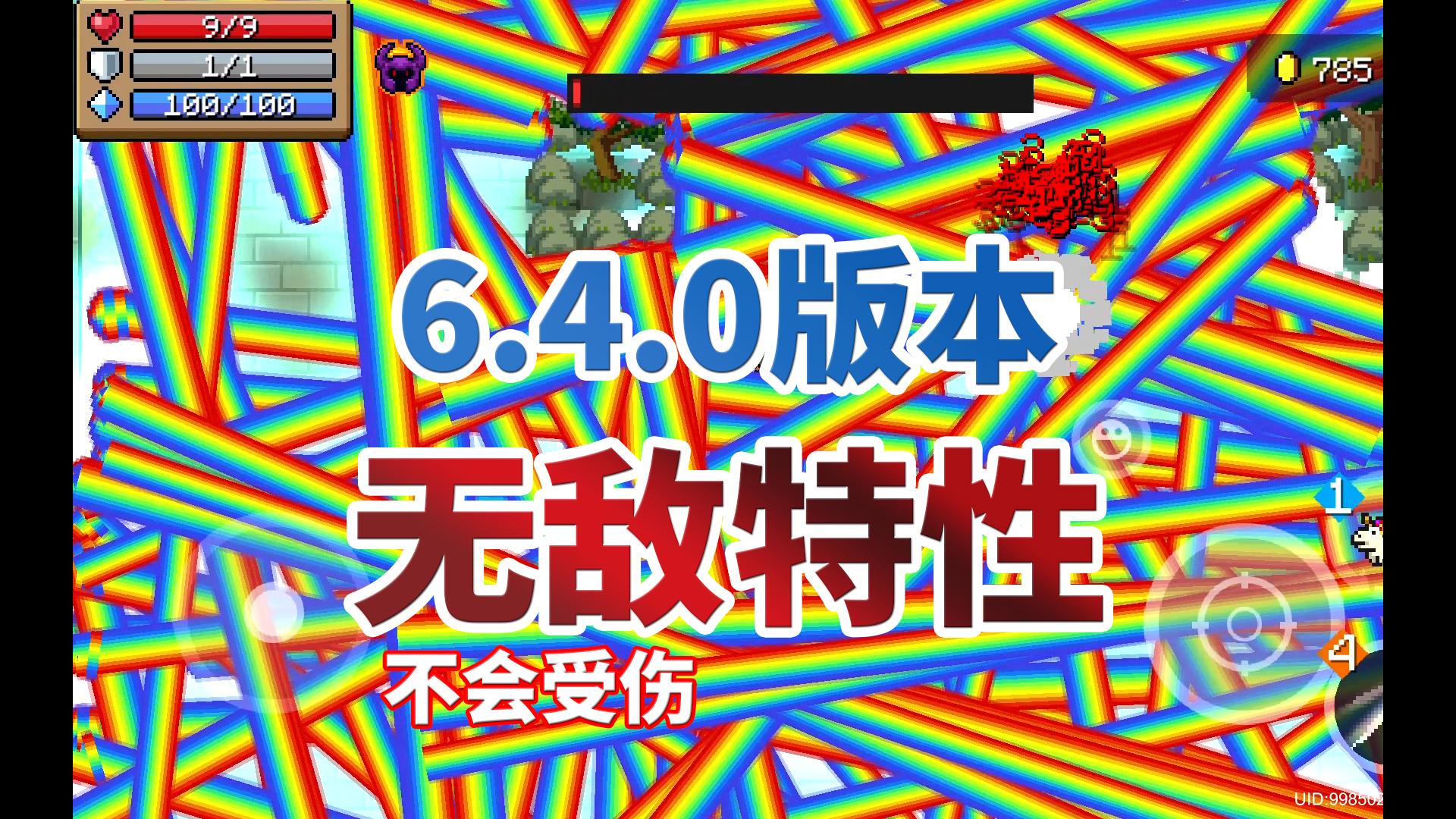 元气骑士：6.4.0版本，无敌特性，触发超简单!