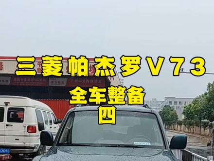 三菱帕杰罗维修保养改装全车整备 三菱帕杰罗维修保养改装全车整备#三菱帕杰罗 #三菱 #山猫帕杰罗 #