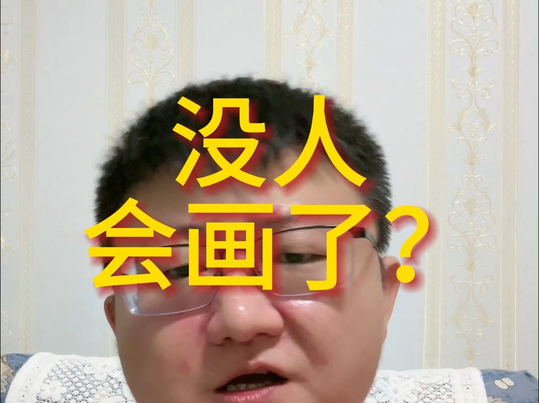 没人会画了？
