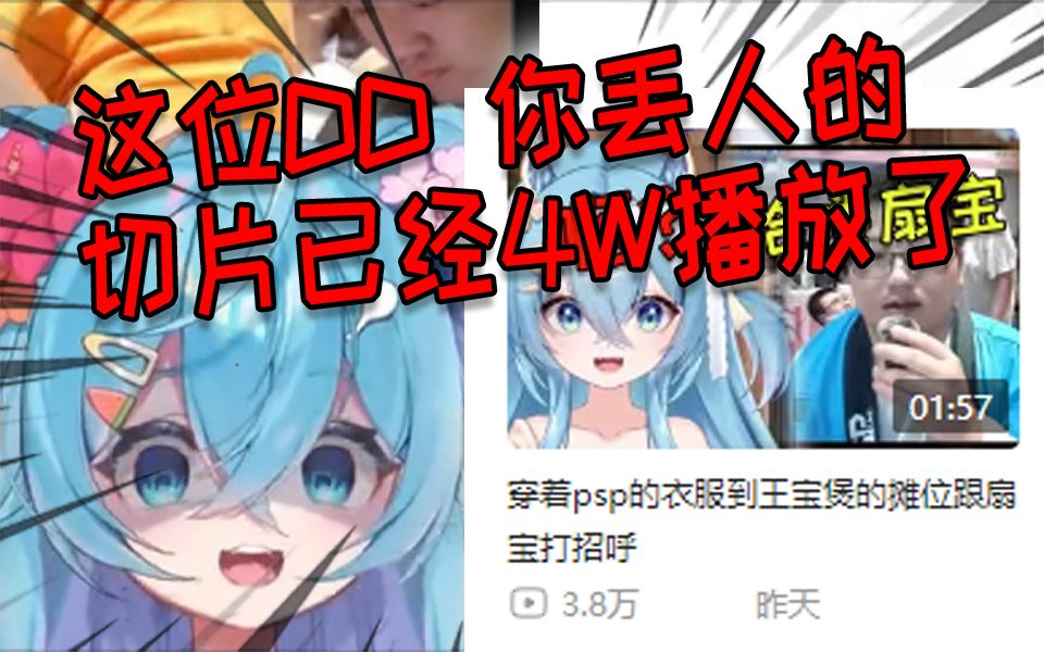 那位穿着psp的衣服到王宝煲的摊位跟扇宝打招呼的视频已经4W播放了