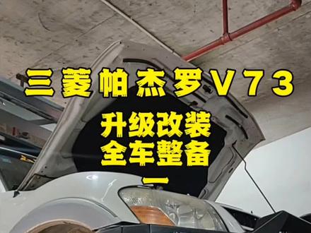 三菱帕杰罗维修保养改装全车整备 三菱帕杰罗维修保养改装全车整备#三菱帕杰罗 #三菱 #山猫帕杰罗 #