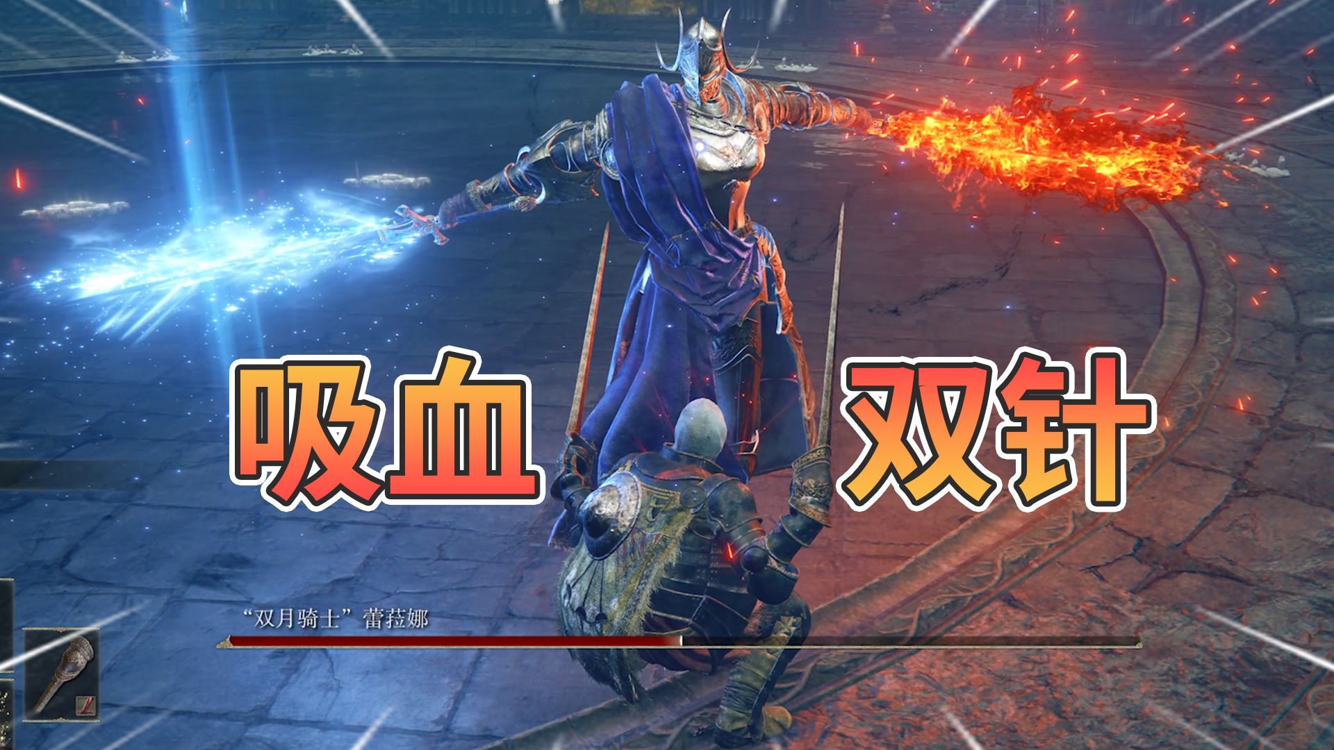 帕塔剑出血吸血流，打败双月骑士，只需一半功力【黄金树幽影】