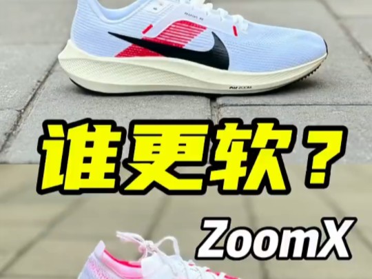 耐克两大缓震材料比拼，react对比zoomx