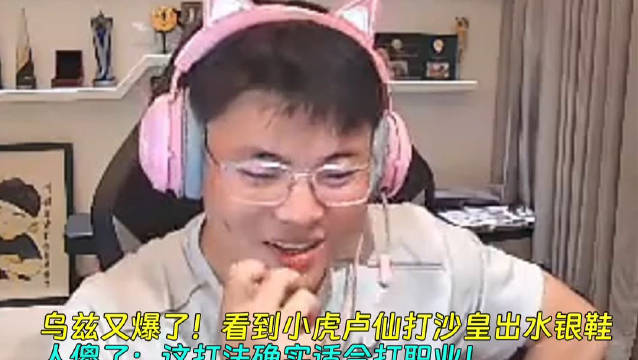 乌兹又爆了！Uzi看到小虎卢仙打沙皇锐评小虎出水银鞋人傻了：这打法确实适合打职业！老RNG的人全在开