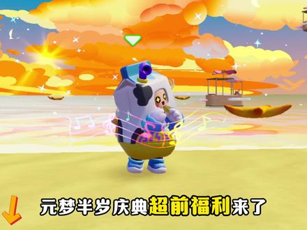 元梦半岁庆：奶盒盒时装和毛球旅行家背饰获取！ #元梦之星 #元梦半周年庆 #星宝半岁礼 #元梦之星缤