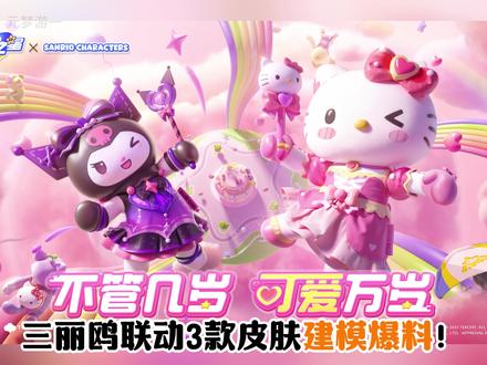 元梦×三丽鸥联动3款皮肤建模爆料，7月5日上线！ #元梦之星  #元梦之星×三丽鸥家族正版联动  #