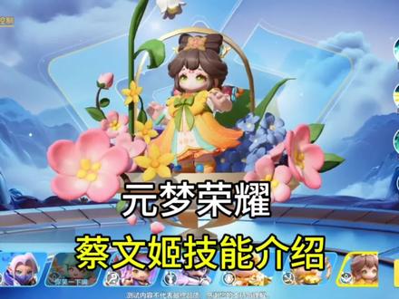 元梦荣耀蔡文姬技能介绍来了！#元梦之星 #畅玩元梦夏日乐园 #元梦暑期联动整大活
#元梦之星缤纷夏日