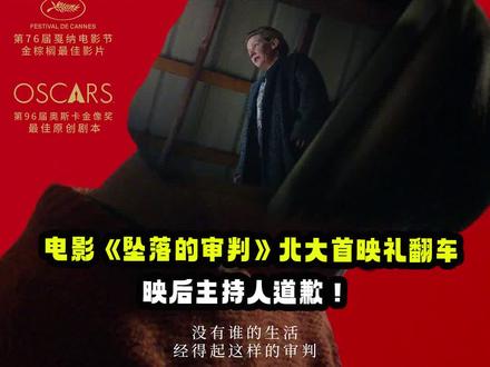 #电影坠落的审判 在北京大学百周年纪念讲堂举办中国首映礼，导演#茹斯汀特里耶 亲临现场与教授#戴锦华