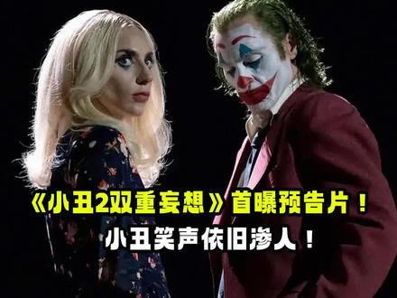 《小丑2双重妄想》首曝预告片！小丑笑声依旧渗人！ 《#小丑2双重妄想 》首曝预告片！在本作中#华金菲