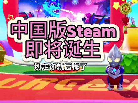 中国版steam即将诞生#元梦之星 #元梦之星星梦合伙人 #元梦之星地图推荐  #steam游戏 #
