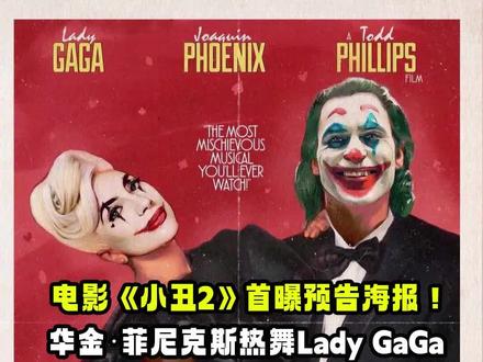 《小丑2》首曝预告海报！华金·菲尼克斯热舞Lady GaGa 年度备受期待的电影《#小丑2 》首曝预