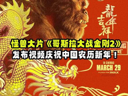 怪兽大片《#哥斯拉大战金刚2》发布视频庆祝中国农历新年！#哥斯拉 #金刚 #哥斯拉大战金刚
