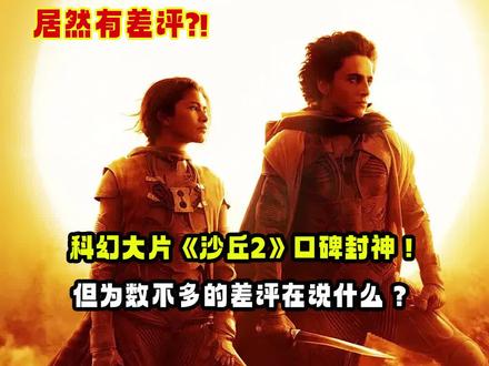 科幻大片《沙丘2》口碑封神！ 但为数不多的差评在说什么？ #丹尼斯维伦纽瓦 担当执导的#科幻电影《#