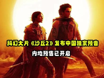 科幻大片《沙丘2》发布中国独家预告！内地预售已开启！ 年度#科幻电影 《#沙丘2 》发布中国独家预告