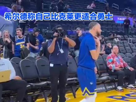 希尔德称自己比克莱更适合勇士，只要有库里和追梦就还是争冠球队 #希尔德 #库里 #克莱汤普森 #勇士