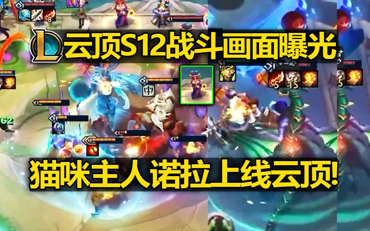 云顶S12赛季[弈子战斗]画面曝光!大C龙女回归!诺拉召唤猫咪!蛙妃回归!