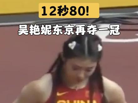 5月19日，中国选手吴艳妮以12秒80的成绩夺得世界田联洲际巡回赛东京站女子100米栏冠军。#吴艳妮