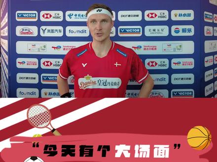 2024道达尔能源·汤姆斯杯暨尤伯杯决赛，今日成都激情启幕！
安赛龙中文十级，表白中国球迷，他说：“