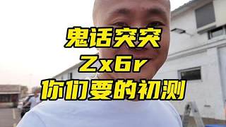 鬼話突突-你們要的，川崎Zx6r初步淺測(cè) #鬼話突突 #川崎zx6r #zx6r