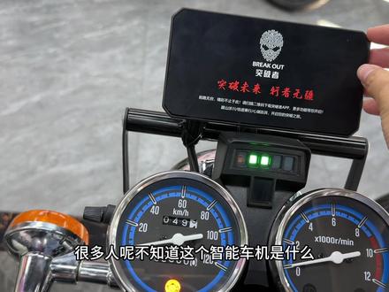 昨天说好的讲讲我在gn125上装的突破者智能车机的作用 （双手奉上）我看有车友讲这个车机装到gn12