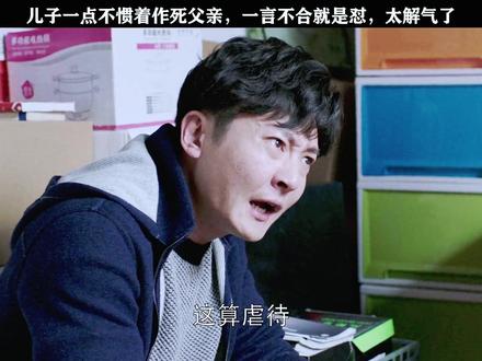 还得是明成，苏大强被治得服服帖帖 #都挺好 #姚晨 #倪大红