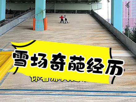 雪场遇到不想见的人该怎么办？ #滑雪人的日常#夏日出逃计划#潮流运动季#kato散粉