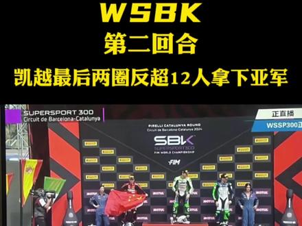 凯越牛逼！ 最后两圈反超拿下亚军！感谢宝马中国！能看直播太爽了！#WSBK#凯越机车 #宝马中国