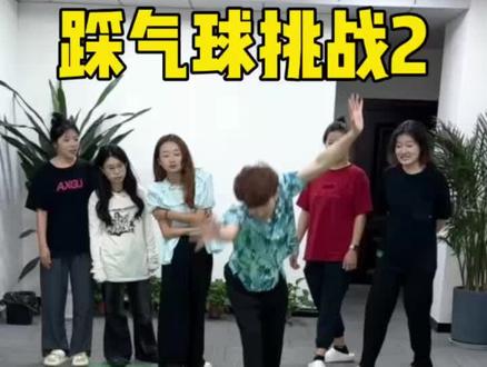 踩气球挑战2，哈哈太好玩了 #办公室游戏 #还能这么玩 #真会玩 #解锁新姿势