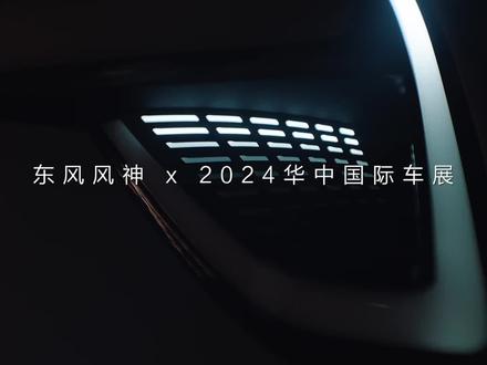 2024#华中国际车展 今日开幕
#长长长续航智混SUV #风神L7 
吸睛十足，“热力值”直接拉满