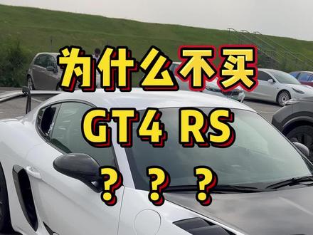 看完视频你还会买保时捷gt4rs吗 评论区告诉我#赛车手张臻东 #汽车人共创计划 #保时捷gt4rs