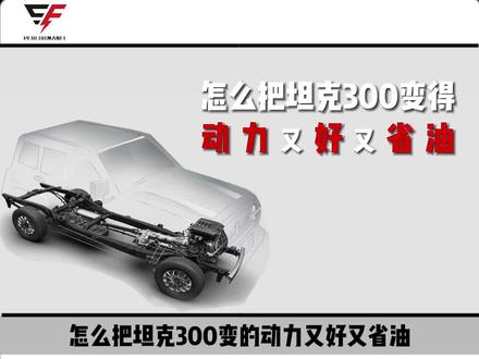怎么把你的#坦克300 的动力变得又好又省油。#EF中国 #动力升级 #越野改装