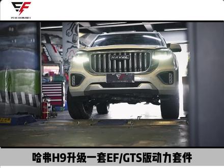 最猛的#哈弗H9 由此诞生，提升动力的同时稳定耐用才是最重要的。#EF中国 #动力升级 #硬派越野