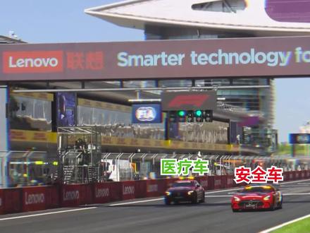 安全车大战医疗车之上赛版本！ #f1 #赛车 #安全车 #f1中国大奖赛