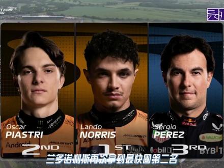 F1 2024 英国大奖赛 练习赛二 简评 #F1 #赛车 #英国大奖赛 #银石赛道 #练习赛