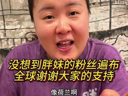 没想到胖妹已经冲出中国走向世界了！谢谢大家的支持和喜欢，我会不忘初心❤️把重庆美食重庆小面发扬光大！