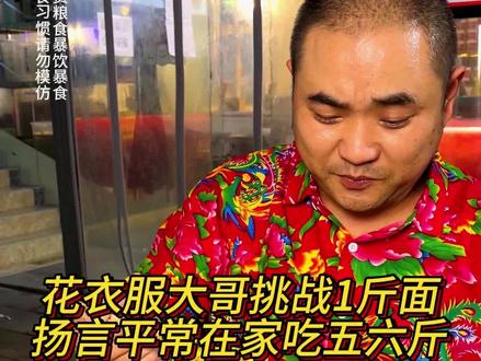 花衬衫大哥挑战1斤面，扬言平常在家能吃五六斤！#这一碗好过瘾 #重庆小面 #妈呀太香了 #好吃到停不