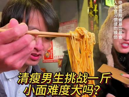 看起来这么清瘦的男生挑战1斤面能行吗？#重庆小面 #这一碗好过瘾 #妈呀太香了 #好吃到停不下来