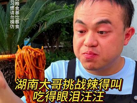湖南大哥觉得一瓢辣椒不够辣，又加一瓢，吃到最后两眼泪汪汪！#挑战 #辣度 #重庆小面 #调料 #美食