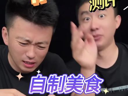 这个自制美食真的好吃嘛？#测评#打假#美食