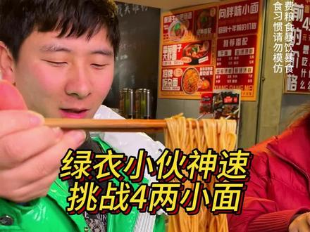 绿色衣服小伙挑战4两重庆小面，吃面速度堪比中国高铁#这一碗好过瘾 #天冷吃碗热腾腾的面吧 #妈呀太香
